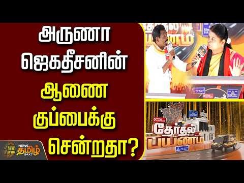 News Tamil Therthal Payanam | Did Aruna Jagatheesan's order go to waste..?