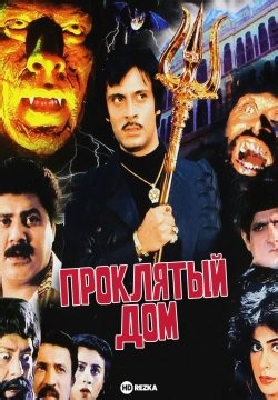 Проклятый дом (1989)