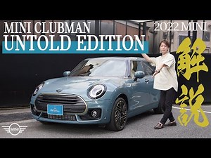 【2022 MINI】MINI CLUBMAN UNTOLD EDITION ご紹介(F54)
