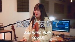 🥰❤️我的最愛❤️🥰 從小就超級迷她們的歌聲了 還瘋狂到 全部專輯都擁有 海報什麼的 真一應俱全 誇張到 黏整房間的牆 還被我媽媽唸了好久 不過我就是真心愛她們的歌啊 所有的歌曲 歌詞都滾瓜爛熟 每次去 KTV 也被朋友講😂 怎麼點了整 list 都是她們的歌 他們說我弄到 感覺整間 KTV 裡 根本沒別的歌曲可以點 真笑翻天 這次能 cover 我愛的歌手的歌曲 真的是好開心 好興奮 也好榮幸💖 #songcover #songcovers #songcovermusic #songcoversmusic #songcovers #songcoverart #songcoverartwork #songcoverartist #coversong #sing #singer #singers #singers🎤 #jaychou #周杰倫 #任家萱 #田馥甄 #陳嘉樺 #我們怎麼了 #翻唱 #翻唱cover #翻唱中文歌 #翻唱歌曲 #翻唱系列 #翻唱歌手 #翻唱中文歌曲 #翻唱錄製 #翻唱作品 #唱歌 #唱歌🎤 #歌手