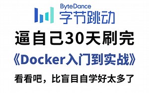 （2025版）字节大佬96小时讲完的Docker教程，让你自学docker少走99%的弯路！（docker入门/docker教程/docker安装/k8s教程）