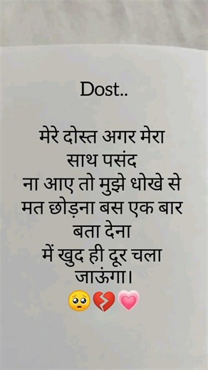 मेरे दोस्त अगर मेरा साथ पसंद ना आए तो मुझे धोखे से मत छोड़ना बस एक बार बता देना में खुद ही दूर चला ज