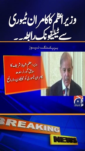 PM Shehbaz Sharif Holds Telephonic Conversation with Kamran Tessori | Geo News | #shorts