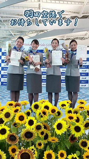 羽田空港の「おもてなしのチャンピオン」コンテスト開催