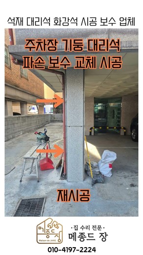 외부석재대리석깨짐파손교체보수수리#대리석보수#대리석수리#대리석교체#주차장대리석#석재시공#대리석시공#석재보수#석재교체#필로티대리석#외부석재#외부대리석#주차장기둥#기둥대리석#기둥석재