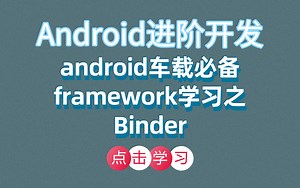 Android进阶开发：android车载必备framework学习之Binder