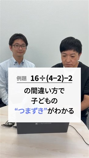 オンライン学習塾「Preステップオンライン」✏️ on Instagram: "カッコの中を先に計算してそのあと引き＜割り！ 算数の問題の解き方や間違い方で子どもの“つまずき”が分かる！ 👨‍🏫つまずき診断例題👩‍🏫 16÷(4-2)-2 問題の間違え方で、そのお子さんがどの学年のどの単元からさかのぼって復習すればいいかを見極めることができます。 ⚪️———————————⚪️ お子さんの“わからない”を見える化するつまずき診断は無料で受付中👌 お問い合わせはプロフィールページのリンクから飛べる公式HPから！ 🌱Preステップオンラインが 大切にしていること... ①コミュニケーションの時間 ②完全個別さかのぼり学習 ③保護者との連携 @prestep_staff 学校に行けていないお子さんや、テストが30点以下で成績が伸びないお子さんなど、あらゆる状況のお子さんをサポートする体制が整っています！ #オンライン塾 #個別指導 #通信指導 #不登校 #行き渋り #小学生塾 #中学生塾"