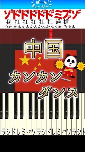 【大流行】中国カンカンダンス【ドレミ歌詞付き】初心者向け簡単ピアノ 弾いてみた 「半噸兄弟」扛過槍 放過羊 初級 TikTok 中国ダンス