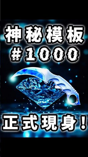 從未存在過的模板編號#1000 正式現身！全新Blue Gem準備誕生？鍛刀大賽正式開始！#shorts