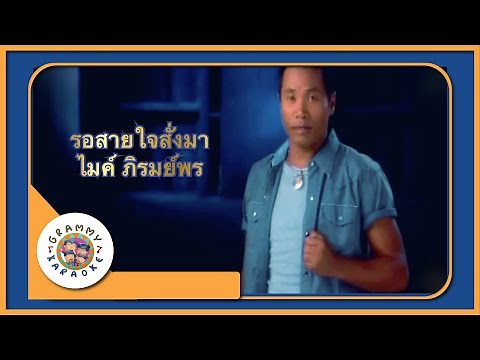 คาราโอเกะ รอสายใจสั่งมา - ไมค์ ภิรมย์พร [ Original Karaoke ]