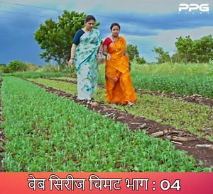 1.3K views · 24 reactions | नात्यावर भाष्य करणारी वेब सिरीज चिमट 殺 पूर्ण भाग :- https://youtu.be/isUp9MrVRMw | PPG Films | Facebook