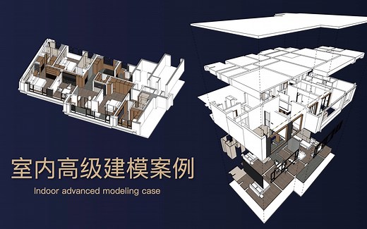 SketchUp室内高级建模案例---高效 快速 一步到位