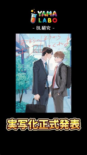 人気BL「お前のほうからキスしてくれよ」実写化正式発表‼️ #おまキス #BL #BLドラマ