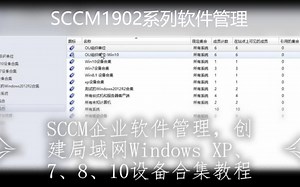 SCCM企业软件管理，创建局域网Windows XP、7、8、10设备合集教程