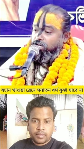 ফেন খাওয়া ব্রেনে সনাতন ধর্ম বুঝা যাবে না #shorts #vairalshort #trendingshorts #foryoushorts