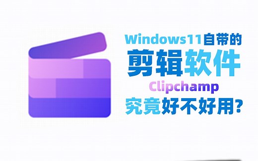 Win11自带的剪辑软件究竟好不好用？【Clipchamp】【随便测#1】