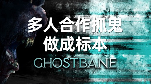 多人合作恐怖抓鬼游戏《幽灵猎人》将于10月7号上线抢先版