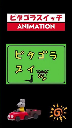 ピタゴラスイッチ アニメーション #放課後等デイサービスひまわり
