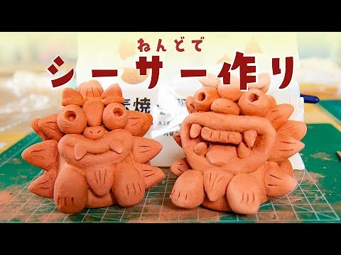 【図工】100円素焼き調ねんどでシーサー作り｜沖縄気分