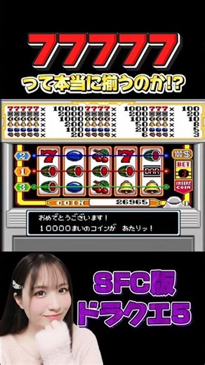 Can you really get 77777?! [Dragon Quest 5/SFC/Female Commentary]