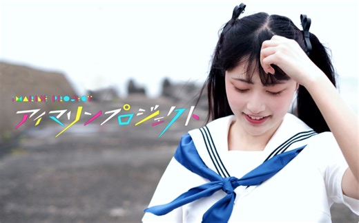 【三三sugi】DEEP BLUE TOWN来玩哦【iMarine Project！】