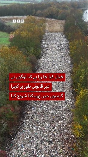 Drone footage captures a mound of rubbish dumped illegally in the UK - BBC URDU