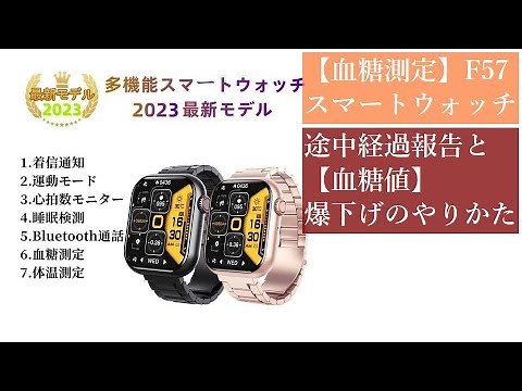血糖値測定機能付きスマートウォッチ【F57】続編