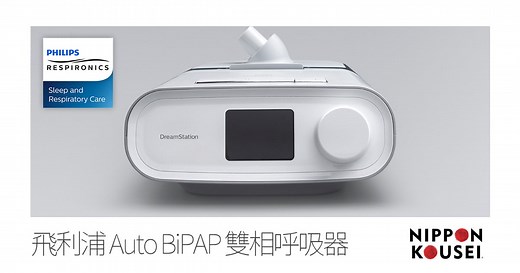 飛利浦 DreamStation Auto BiPAP 雙相呼吸器 | 日本厚生 Nippon Kousei 飛利浦呼吸器網路門市