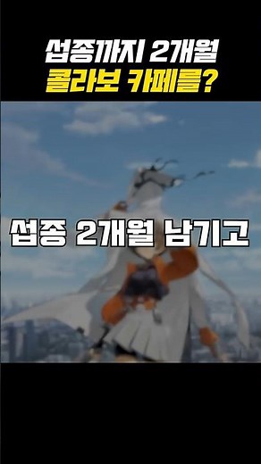섭종 2개월 남기고 콜라보하는 게임이 있다??