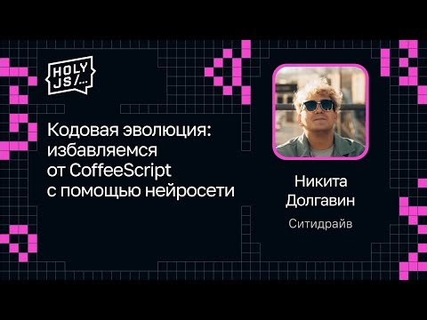 Никита Долгавин — Кодовая эволюция: избавляемся от CoffeeScript с помощью нейросети