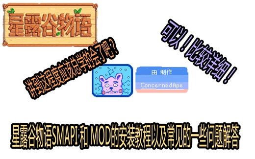 【星露谷物语】一个比较详细的星露谷MOD安装教程及个别问题解决方案