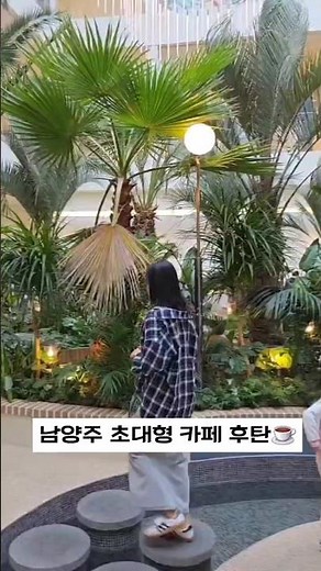 이런곳이 있었네?남양주 초대형 카페 후탄 (HUTAN) #남양주카페
