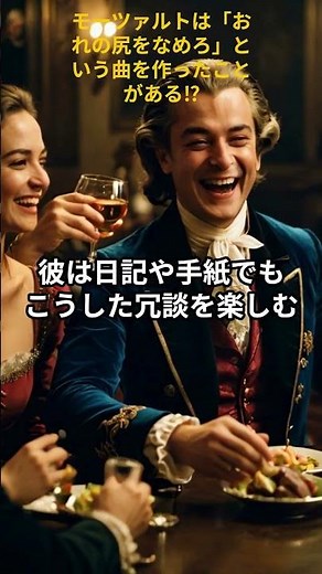 モーツァルトは「おれの尻をなめろ」という曲を作ったことがある⁉ #shorts