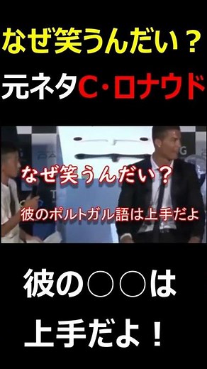 #shorts 【なぜ笑うんだい？】彼の○○は上手だよ。【C・ロナウド】＃クリロナ＃なぜ笑うんだい？＃クリスティアーノロナウド＃構文＃元ネタ