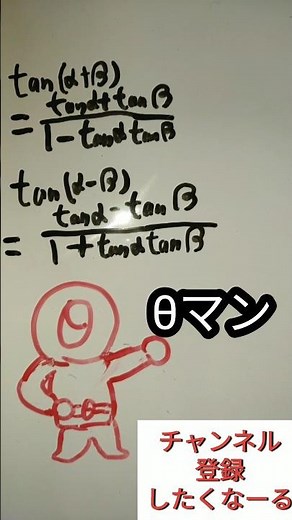数学嫌いや勉強嫌い必見！ 三角関数 サインコサインタンジェント tan の加法定理を分かりやすく解説！ #数学 #勉強法 #勉強用bgm #大学受験 #前期 #東大