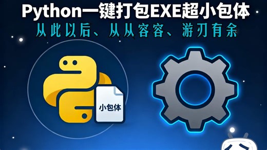 基于Python工程一键打包EXE超小包体的超级工具！