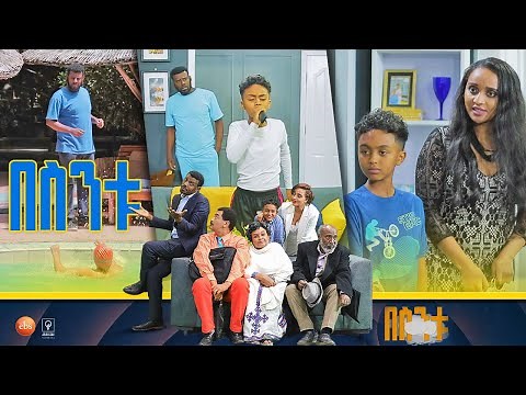 /በስንቱ/ Besintu S2 EP.20 "ይሆናል አይሆንም "