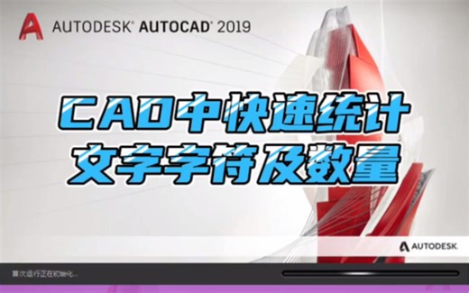 CAD中快速统计文字字符及数量，并列表教程