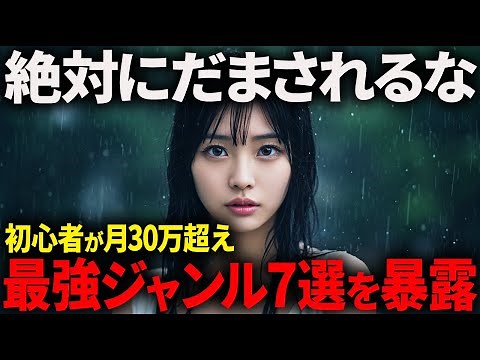 【完全版】2025年にAI副業初心者が最短で月30万狙えるYouTubeジャンル7選を日本一わかりやすくこの1本で全て暴露します。【AI副業】【chatGPT】