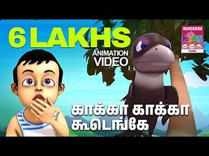 காக்கா காக்கா கூடெங்கே | Kakka kakka koodenke | Boy and the crow song| Tamil Animation song for kids
