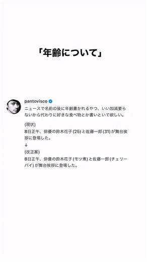 パントビスコ | 「年齢表記」 #漫才コンビ名っぽくなるのが難点 年齢が意味を成す記事(アスリートなど)は書かれてても良いと思いますが、芸能人のは書かなくて良いと思います。 #T寧な暮らし #パントビスコスレッズ #つぶやき#threads #日常 Q.チェリーパイすき？ | Instagram