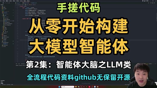 【手搓代码】咱们一起从零开始构建大模型智能体第2集：智能体大脑之LLM类详解，全流程代码资料github无保留开源