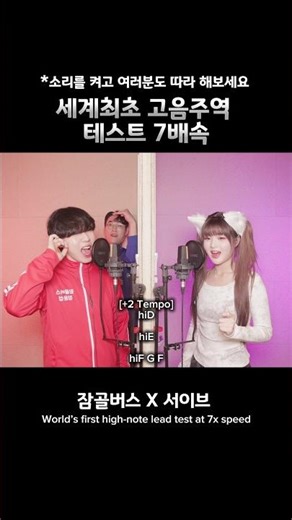 고음주역 테스트 같이 해봐요 High-note battle #서이브 #잠골버스 #고음대결 #라이브 #노래대결 #반전 #고음주역 #live #seoeve ‪@zamgolbers‬