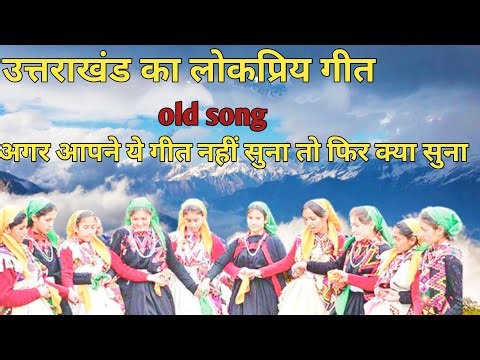 uttarkhand ka सुप्रसिद्धगीत और बहुत ही लोकप्रिय geet शायद आज से पहले आपने कभी नहीं सुना होगा ऐसा ...
