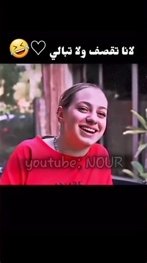 لانا تقصف ولا تبالي 😂😂#لانا_محمد #لايك_اشتراك_بالقناه #اكسبلور #love #جيش_نوني