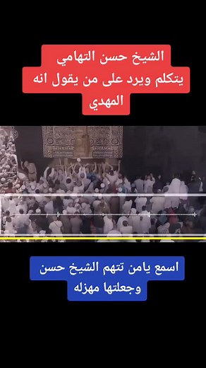 الشيخ حسن التهامي يتكلم ويرد على من يقول انه المهدي اسمع يامن تتهمه وتهزاء#السيد_الشريف_حسن_التهامي #يرد #من #يقول #انه #المهدي #اليمن_اصل_العرب #المملكه #اكسبلورexplore #fyp ##memes #behindthescenes #quotes #goal #inspirational #canttouchthis #junebugchallenge #lifestyle #motivation #DIY #recipe #fitness #repost #tiktokfamous #featureme #اكسبلور #المسمري #هولندا #fyp #fy1 #اكسبلور ##trending #duet