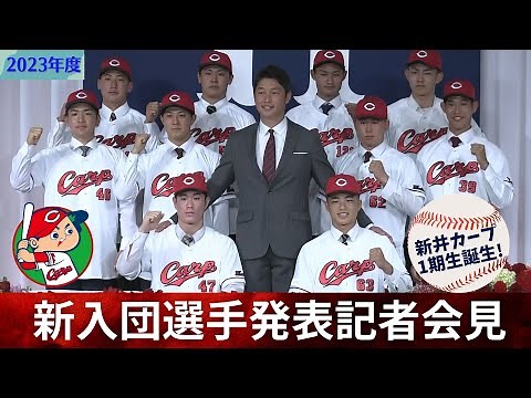 【2023年度】広島東洋カープ新入団選手発表記者会見 ～10人の若鯉が飛躍を誓う！～ 【球団認定】カープ全力応援チャンネル 【球団認定】カープ全力応援チャンネル