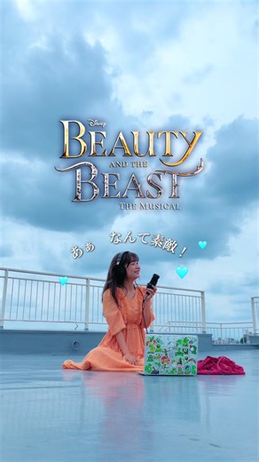 ベル📚🩵 #劇団四季 #美女と野獣 #変わりものベル #ディズニー #朝の風景