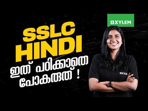 SSLC Public Exam 2026: Hindi | ഇത് പഠിക്കാതെ പോകരുത് | Xylem SSLC