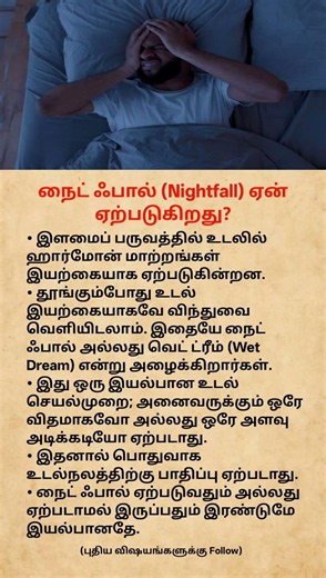 Why Do Wet Dreams Happen? 🌙🧠 | Nightfall Explained #shorts